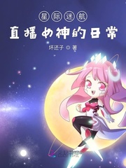 星际迷航直播女神的日常