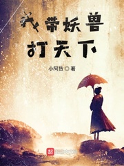 我带妖兽打天下