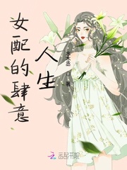 女配的肆意人生