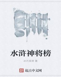 水浒神将榜