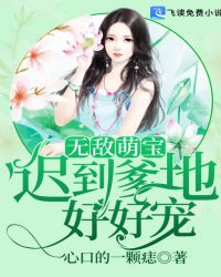 无敌萌宝：迟到爹地好好宠
