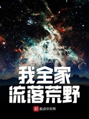 我全家流落荒野