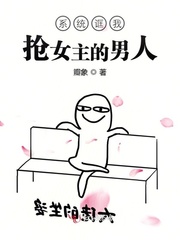 系统诓我抢女主的男人