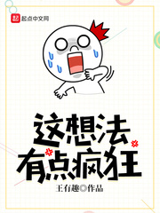 这想法有点疯狂