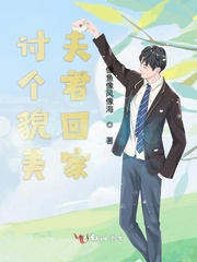 讨个貌美夫君回家
