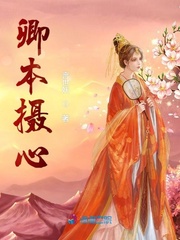 卿本摄心