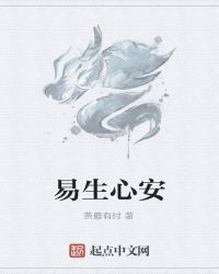 易生心安