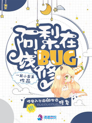 阿梨在线修BUG