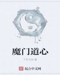 魔门道心