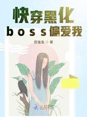 快穿黑化boss偏爱我