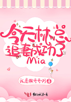 今天林总追妻成功了mia