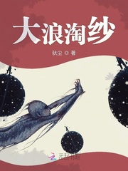 大浪淘纱