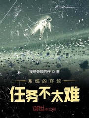系统的穿越任务不太难