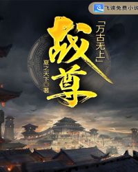 万古无上战尊