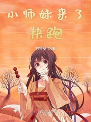 小师妹来了快跑