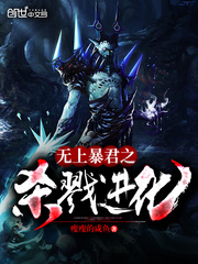 无上暴君之杀戮进化