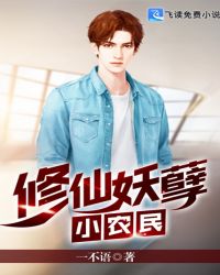 修仙妖孽小农民
