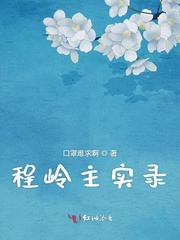 程岭主实录