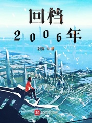 回档2006年