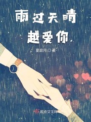 雨过天晴越爱你