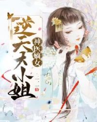 神医嫡女：逆天大小姐