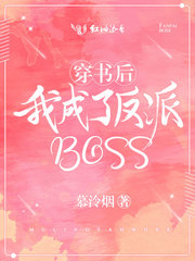 穿书后我成了反派BOSS