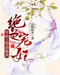 绝色宠妃：冷面王爷，请温柔！