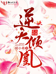 逆天倾凰