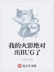 我的火影绝对出BUG了