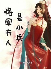 将军夫人是小兵