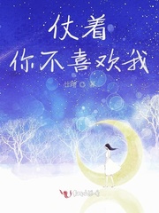 仗着你不喜欢我