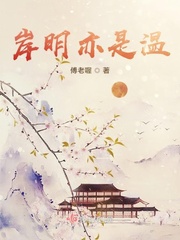 岸明亦是温