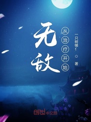 无敌从治疗开始