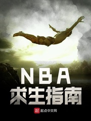 NBA求生指南