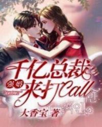 强婚：千亿总裁来打call