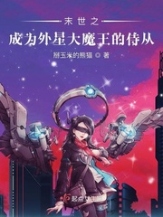 末世之成为外星大魔王的侍从