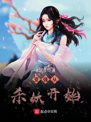 变强从杀妖开始