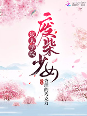狼人学院废柴少女