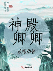 神殿卿卿