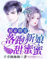 独家婚宠：落跑新娘甜蜜蜜