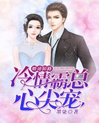 婚途陌路：冷情霸总心尖宠