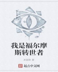 我是福尔摩斯转世者