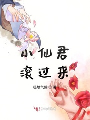 小仙君滚过来