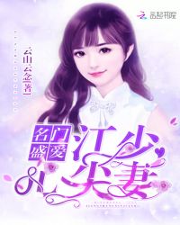 名门盛爱：江少心尖妻