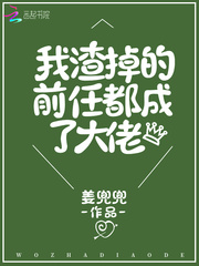 我渣掉的前任都成了大佬