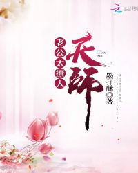 老公太撩人：天师