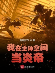 我在主神空间当炎帝