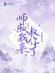 师叔我来收你了