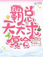 霸总天天求复合