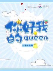 你好我的queen